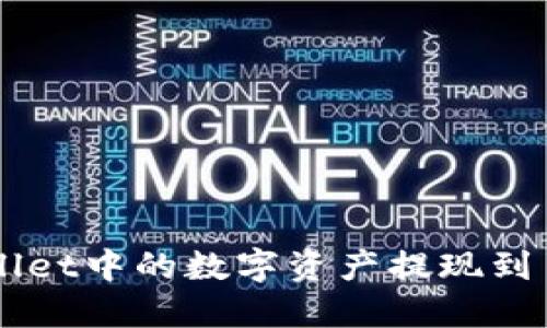 如何将TPWallet中的数字资产提现到币安交易平台
