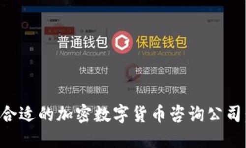 如何选择合适的加密数字货币咨询公司：全面指南