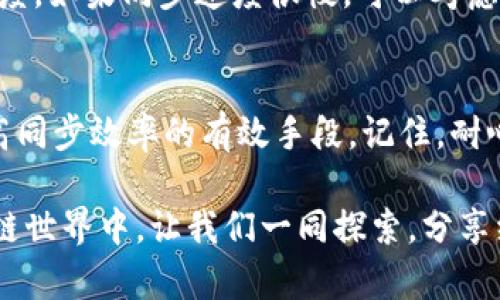 baioti解决以太坊钱包同步慢的有效方法/baioti
以太坊钱包, 钱包同步, 区块链, 网络加速, 以太坊节点/guanjianci

引言
以太坊作为一个强大而广泛使用的区块链平台，拥有众多用户和开发者。然而，许多用户在使用以太坊钱包时常常会遇到同步缓慢的问题，这不仅影响了使用体验，也可能在某些情况下影响交易的效率。在这篇文章中，我们将探讨为什么以太坊钱包有时会同步得很慢，并提供解决这个问题的有效方法。

为什么以太坊钱包会同步缓慢？
在深入解决方案之前，我们先来了解一下为什么以太坊钱包会出现同步缓慢的情况。首先，以太坊网络是一个去中心化的系统，用户需要下载整个区块链的数据，这个过程叫做“同步”。如果你使用的是全节点钱包，那么在最开始的时候，你需要下载并验证自以太坊诞生以来的所有区块。这意味着需要下载大量的数据，尤其是在网络繁忙时，速度可能受到影响。

其次，网络连接的质量和速度也是一个重要因素。如果你的网络连接不够稳定或速度较慢，那么同步的时间就会大大延长。此外，系统性能和硬件配置也会影响同步的速度。RAM、CPU和硬盘的性能都在一定程度上影响同步过程。

解决以太坊钱包同步慢的问题
面对同步慢的问题，不用担心，以下是一些有效的解决办法，帮助你加快以太坊钱包的同步速度。

h41. 使用轻节点钱包/h4
如果你不需要整个区块链的数据，考虑使用轻节点钱包（Light Wallet）。这类钱包只需要下载部分数据，可以显著提高同步速度。常见的轻节点钱包包括MetaMask和Trust Wallet，它们在功能和安全性上也能满足大多数用户。

h42. 提高网络连接质量/h4
确保你的网络连接稳定且速度较快。有时，使用手机热点或切换到更高带宽的网络可以帮助改善同步速度。试着避免在高峰时段进行同步，因为这时网络可能会更加拥堵。

h43. 常规维护和清理/h4
定期进行系统维护，包括清理不必要的文件和信息，可以帮助提升设备的运行速度。同步钱包时，系统的性能至关重要，一个运行流畅的系统能够显著提高同步速度。

h44. 配置节点选择/h4
有时，对于以太坊节点的选择也能够影响同步的速度。 如果你使用的是全节点钱包，可以选择离你地理位置较近的节点进行连接，这样能够减少延迟，提高同步效率。

h45. 使用HTTP或WebSocket接口/h4
许多以太坊钱包支持通过HTTP或WebSocket接口与节点连接，通过这些方式可以获得更快的响应速度。将配置修改为使用这些接口，也可以在一定程度上加快钱包的同步。

如何监控同步进度
了解自己的钱包同步进度也很重要。许多钱包提供了同步进度的可视化界面，查看当前已同步的区块高度与网络当前区块高度的差距能够让你大概了解同步的进度。如果同步速度很慢，可以考虑尝试上面提到的各种解决方案。

结论
以太坊钱包同步慢的问题尽管常见，但我们可以通过多种方式来解决。使用轻节点钱包、改善网络连接、进行常规清理和维护、选择合适节点以及修改配置，都是提高同步效率的有效手段。记住，耐心和定期的维护才能使你的以太坊钱包持久且高效地运行。

希望这篇文章能为你解决以太坊钱包同步缓慢的问题提供一些帮助！无论是什么样的挑战，只要我们掌握了方法，总能够找到解决的途径。在这个充满潜力的区块链世界中，让我们一同探索，分享经验，共同成长！