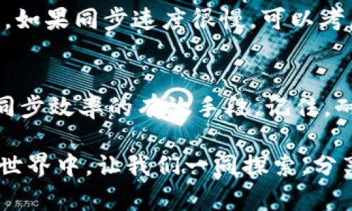 baioti解决以太坊钱包同步慢的有效方法/baioti
以太坊钱包, 钱包同步, 区块链, 网络加速, 以太坊节点/guanjianci

引言
以太坊作为一个强大而广泛使用的区块链平台，拥有众多用户和开发者。然而，许多用户在使用以太坊钱包时常常会遇到同步缓慢的问题，这不仅影响了使用体验，也可能在某些情况下影响交易的效率。在这篇文章中，我们将探讨为什么以太坊钱包有时会同步得很慢，并提供解决这个问题的有效方法。

为什么以太坊钱包会同步缓慢？
在深入解决方案之前，我们先来了解一下为什么以太坊钱包会出现同步缓慢的情况。首先，以太坊网络是一个去中心化的系统，用户需要下载整个区块链的数据，这个过程叫做“同步”。如果你使用的是全节点钱包，那么在最开始的时候，你需要下载并验证自以太坊诞生以来的所有区块。这意味着需要下载大量的数据，尤其是在网络繁忙时，速度可能受到影响。

其次，网络连接的质量和速度也是一个重要因素。如果你的网络连接不够稳定或速度较慢，那么同步的时间就会大大延长。此外，系统性能和硬件配置也会影响同步的速度。RAM、CPU和硬盘的性能都在一定程度上影响同步过程。

解决以太坊钱包同步慢的问题
面对同步慢的问题，不用担心，以下是一些有效的解决办法，帮助你加快以太坊钱包的同步速度。

h41. 使用轻节点钱包/h4
如果你不需要整个区块链的数据，考虑使用轻节点钱包（Light Wallet）。这类钱包只需要下载部分数据，可以显著提高同步速度。常见的轻节点钱包包括MetaMask和Trust Wallet，它们在功能和安全性上也能满足大多数用户。

h42. 提高网络连接质量/h4
确保你的网络连接稳定且速度较快。有时，使用手机热点或切换到更高带宽的网络可以帮助改善同步速度。试着避免在高峰时段进行同步，因为这时网络可能会更加拥堵。

h43. 常规维护和清理/h4
定期进行系统维护，包括清理不必要的文件和信息，可以帮助提升设备的运行速度。同步钱包时，系统的性能至关重要，一个运行流畅的系统能够显著提高同步速度。

h44. 配置节点选择/h4
有时，对于以太坊节点的选择也能够影响同步的速度。 如果你使用的是全节点钱包，可以选择离你地理位置较近的节点进行连接，这样能够减少延迟，提高同步效率。

h45. 使用HTTP或WebSocket接口/h4
许多以太坊钱包支持通过HTTP或WebSocket接口与节点连接，通过这些方式可以获得更快的响应速度。将配置修改为使用这些接口，也可以在一定程度上加快钱包的同步。

如何监控同步进度
了解自己的钱包同步进度也很重要。许多钱包提供了同步进度的可视化界面，查看当前已同步的区块高度与网络当前区块高度的差距能够让你大概了解同步的进度。如果同步速度很慢，可以考虑尝试上面提到的各种解决方案。

结论
以太坊钱包同步慢的问题尽管常见，但我们可以通过多种方式来解决。使用轻节点钱包、改善网络连接、进行常规清理和维护、选择合适节点以及修改配置，都是提高同步效率的有效手段。记住，耐心和定期的维护才能使你的以太坊钱包持久且高效地运行。

希望这篇文章能为你解决以太坊钱包同步缓慢的问题提供一些帮助！无论是什么样的挑战，只要我们掌握了方法，总能够找到解决的途径。在这个充满潜力的区块链世界中，让我们一同探索，分享经验，共同成长！