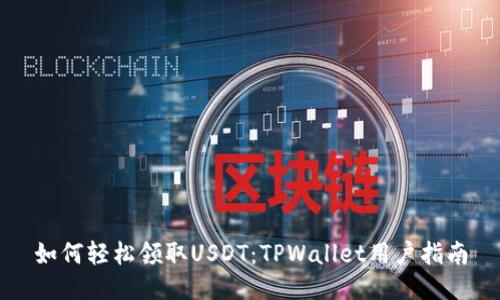如何轻松领取USDT：TPWallet用户指南
