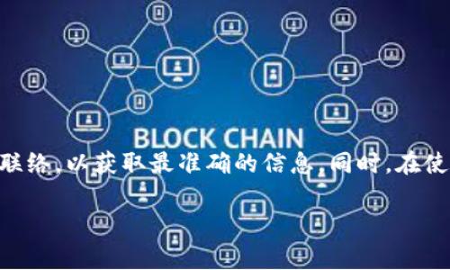tpwallet公司注册地址常常是用户在考虑使用其服务时会关注的重要信息。虽然我无法提供最新和准确的具体地址，但一般而言，企业的注册地址通常可以在其官方网站、商业注册信息或相关法律文件中找到。为了确保您能获取最新的信息，建议您直接访问tpwallet官方页面或者查看其客户支持部分。

如何查找tpwallet的注册地址

首先，了解企业的注册地址非常重要，因为这不仅关乎合法性，也涉及到可能的法律责任和客户服务。如果你想要找到tpwallet的注册地址，可以采取以下几个步骤：

1. **访问官方网站**：大多数公司会在他们的官网上公布注册信息。通常在页面底部或“联系我们”部分，会有联系方式和注册地址的信息。

2. **查阅企业工商注册信息**：在许多国家和地区，企业的注册信息是公开的，你可以访问当地的工商局网站，输入公司名称进行查询。有些国家甚至有专门的企业信息查询网站，比如美国的Open Corporates，或是中国的国家企业信用信息公示系统。

3. **社交媒体和论坛**：有时候，其他用户会分享他们的经验和信息。在Reddit、Twitter等社交媒体或相关论坛中搜索tpwallet，可能会找到有人提到其注册地址或有效的联系方式。

4. **行业报道与评论**：技术和金融行业的专门网站或期刊可能会对tpwallet进行报导或介绍。在这些报道中，有时会提及公司的详细信息，包括注册地址。

为什么注册地址重要？

注册地址不仅是法律上的要求，也是消费者信任的一个重要标志。透明的注册地址能够提升公司的专业性，用户在选择服务时往往会关注这一点。

1. **合法性**：一个清晰明了的注册地址是公司合法经营的基础。如果公司总部位于某一法律管辖区，用户可以更清晰地了解该公司的法律责任及依辖区的法律保护。

2. **客户支持**：有些时候，若你在使用服务中遇到问题，能够找到明确的注册地址会使你更容易联系到公司的客户支持部门，特别是在需要将问题升级到法律层面的时候。

3. **安全感**：在选择金融类服务时，用户自然会关注安全性，有明确的注册地址会给人一种信任感，更倾向于使用并分享这项服务。

总结

总之，确切的tpwallet注册地址需要通过官方渠道或可靠的信息源进行查询。如果你还有其他问题或者疑虑，建议随时与他们的客服联络，以获取最准确的信息。同时，在使用任何线上金融工具时，保持警惕和被动的安全意识也是非常重要的。

寻找tpwallet公司注册地址的终极指南