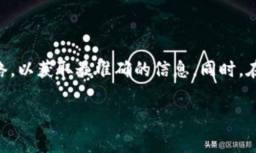 tpwallet公司注册地址常常是用户在考虑使用其服务时会关注的重要信息。虽然我无法提供最新和准确的具体地址，但一般而言，企业的注册地址通常可以在其官方网站、商业注册信息或相关法律文件中找到。为了确保您能获取最新的信息，建议您直接访问tpwallet官方页面或者查看其客户支持部分。

如何查找tpwallet的注册地址

首先，了解企业的注册地址非常重要，因为这不仅关乎合法性，也涉及到可能的法律责任和客户服务。如果你想要找到tpwallet的注册地址，可以采取以下几个步骤：

1. **访问官方网站**：大多数公司会在他们的官网上公布注册信息。通常在页面底部或“联系我们”部分，会有联系方式和注册地址的信息。

2. **查阅企业工商注册信息**：在许多国家和地区，企业的注册信息是公开的，你可以访问当地的工商局网站，输入公司名称进行查询。有些国家甚至有专门的企业信息查询网站，比如美国的Open Corporates，或是中国的国家企业信用信息公示系统。

3. **社交媒体和论坛**：有时候，其他用户会分享他们的经验和信息。在Reddit、Twitter等社交媒体或相关论坛中搜索tpwallet，可能会找到有人提到其注册地址或有效的联系方式。

4. **行业报道与评论**：技术和金融行业的专门网站或期刊可能会对tpwallet进行报导或介绍。在这些报道中，有时会提及公司的详细信息，包括注册地址。

为什么注册地址重要？

注册地址不仅是法律上的要求，也是消费者信任的一个重要标志。透明的注册地址能够提升公司的专业性，用户在选择服务时往往会关注这一点。

1. **合法性**：一个清晰明了的注册地址是公司合法经营的基础。如果公司总部位于某一法律管辖区，用户可以更清晰地了解该公司的法律责任及依辖区的法律保护。

2. **客户支持**：有些时候，若你在使用服务中遇到问题，能够找到明确的注册地址会使你更容易联系到公司的客户支持部门，特别是在需要将问题升级到法律层面的时候。

3. **安全感**：在选择金融类服务时，用户自然会关注安全性，有明确的注册地址会给人一种信任感，更倾向于使用并分享这项服务。

总结

总之，确切的tpwallet注册地址需要通过官方渠道或可靠的信息源进行查询。如果你还有其他问题或者疑虑，建议随时与他们的客服联络，以获取最准确的信息。同时，在使用任何线上金融工具时，保持警惕和被动的安全意识也是非常重要的。

寻找tpwallet公司注册地址的终极指南