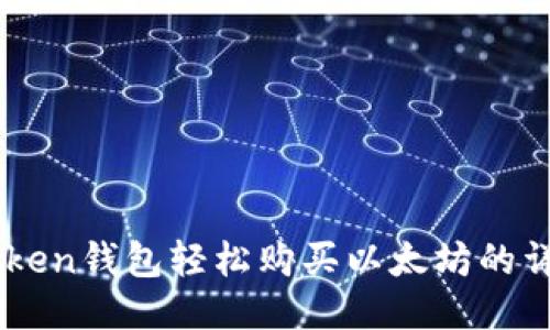 用imToken钱包轻松购买以太坊的详细指南