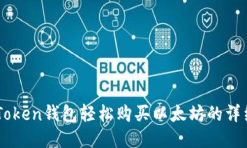 用imToken钱包轻松购买以太坊的详细指南