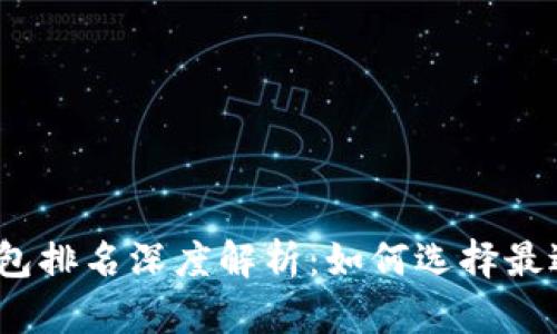 2023年最优区块链钱包排名深度解析：如何选择最适合你的数字资产钱包