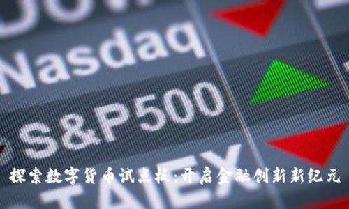 探索数字货币试点板：开启金融创新新纪元