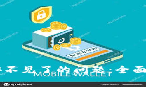 解决TPWallet充币安不见了的问题：全面指南与常见解决方案