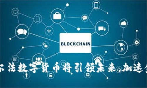 为何埃尔法数字货币将引领未来，加速金融变革