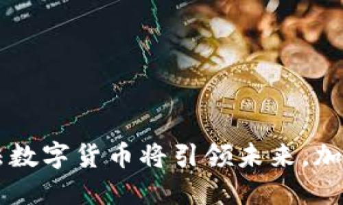 为何埃尔法数字货币将引领未来，加速金融变革