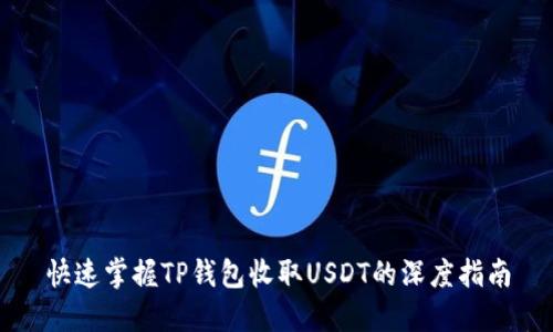 快速掌握TP钱包收取USDT的深度指南