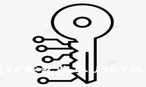 快速掌握TP钱包收取USDT的深度指南