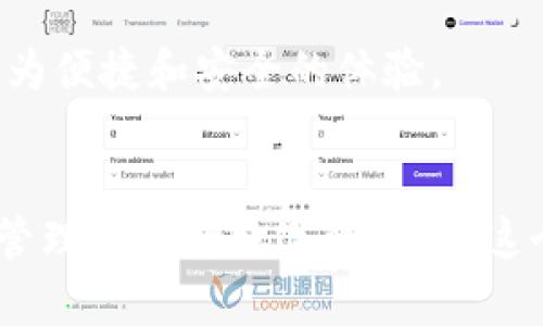 揭秘TPWallet地址：如何开启您的数字资产管理之旅

TPWallet, 数字资产, 钱包地址, 加密货币, 区块链/guanjianci

什么是TPWallet地址？
在数字货币迅猛发展的今天，越来越多的人开始关注如何管理和保护自己的数字资产。其中，TPWallet作为一款功能丰富的数字钱包，受到众多用户的青睐。那么，TPWallet地址到底是什么呢？简单来说，TPWallet地址是您在TPWallet中的唯一标识符，类似于银行账户号码，用于接收和发送各种加密货币。

TPWallet的基本功能
TPWallet不仅仅是一个简单的加密货币钱包。它为用户提供了丰富的功能，包括多种数字资产的管理、交易、转换等。用户可以通过TPWallet轻松地存储、发送和接收数字货币，实时查看账户余额和交易记录。此外，TPWallet还支持多种主流加密货币，如比特币、以太坊、波卡等，让用户可以一站式管理自己的资产。

如何创建TPWallet地址？
拥有TPWallet地址的第一步是下载和安装TPWallet应用。用户可以在官网下载适合自己设备的版本，安装后进行注册。注册过程中，用户需要创建一个安全的密码，并记下助记词，因为这是恢复账户的关键。完成注册后，TPWallet将为用户生成一个独特的地址，这就是用户的TPWallet地址。

TPWallet地址的组成
TPWallet地址通常由字母和数字组成，具有一定的长度。这些字符的组合形成了用户在区块链网络中的身份，并与相应的私钥相连接。需要注意的是，TPWallet地址是公开的，任何人都可以向这个地址发送加密货币；而私钥则要妥善保管，因为它用来证明资产的所有权，绝不能泄露给其他人。

TPWallet地址的安全性
在数字资产管理中，安全性是每个用户最关注的问题之一。TPWallet采取了一系列安全措施来保护用户的资金。例如，它支持指纹识别和面部识别功能，为用户提供了一层额外的保护。此外，TPWallet应用会定期更新，修复潜在的安全漏洞，确保用户的资产安全。

使用TPWallet地址进行交易
使用TPWallet地址进行交易非常简单。用户只需打开TPWallet应用，选择要发送的数字资产，输入接收方的TPWallet地址和转账金额，确认信息无误后，就可以完成转账。通常情况下，交易会在几分钟内确认。用户可以在历史记录中查看之前的交易，方便管理和追踪资产。

如何管理和维护TPWallet地址？
维护TPWallet地址的安全性至关重要。首先，用户应该定期更换密码，避免因密码被攻破而导致的资产损失。其次，备份助记词并存储在安全的地方，确保在遗失设备时能够恢复账户。此外，不应在公共网络环境中进行交易，以降低被黑客攻击的风险。

TPWallet的未来展望
随着区块链技术的不断发展，TPWallet也在不断迭代更新。未来，TPWallet有望推出更多的功能，如去中心化金融（DeFi）的支持、NFT资产管理等。用户可以期待TPWallet在数字资产管理方面带来更为便捷和安全的体验。

总结
总的来说，TPWallet地址是您在数字资产管理中的重要工具，了解它的概念和用途可以帮助您更好地参与加密货币世界。从创建地址到安全管理，TPWallet提供了全面的功能支持，让用户能够轻松管理自己的数字资产。在这个快速变化的领域，掌握必要的知识和技能，是开启您数字资产管理之旅的第一步。无论您是刚入门的新手，还是经验丰富的投资者，TPWallet都能为您提供所需的一切，帮助您实现资产增值的目标。