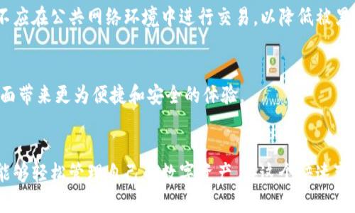 揭秘TPWallet地址：如何开启您的数字资产管理之旅

TPWallet, 数字资产, 钱包地址, 加密货币, 区块链/guanjianci

什么是TPWallet地址？
在数字货币迅猛发展的今天，越来越多的人开始关注如何管理和保护自己的数字资产。其中，TPWallet作为一款功能丰富的数字钱包，受到众多用户的青睐。那么，TPWallet地址到底是什么呢？简单来说，TPWallet地址是您在TPWallet中的唯一标识符，类似于银行账户号码，用于接收和发送各种加密货币。

TPWallet的基本功能
TPWallet不仅仅是一个简单的加密货币钱包。它为用户提供了丰富的功能，包括多种数字资产的管理、交易、转换等。用户可以通过TPWallet轻松地存储、发送和接收数字货币，实时查看账户余额和交易记录。此外，TPWallet还支持多种主流加密货币，如比特币、以太坊、波卡等，让用户可以一站式管理自己的资产。

如何创建TPWallet地址？
拥有TPWallet地址的第一步是下载和安装TPWallet应用。用户可以在官网下载适合自己设备的版本，安装后进行注册。注册过程中，用户需要创建一个安全的密码，并记下助记词，因为这是恢复账户的关键。完成注册后，TPWallet将为用户生成一个独特的地址，这就是用户的TPWallet地址。

TPWallet地址的组成
TPWallet地址通常由字母和数字组成，具有一定的长度。这些字符的组合形成了用户在区块链网络中的身份，并与相应的私钥相连接。需要注意的是，TPWallet地址是公开的，任何人都可以向这个地址发送加密货币；而私钥则要妥善保管，因为它用来证明资产的所有权，绝不能泄露给其他人。

TPWallet地址的安全性
在数字资产管理中，安全性是每个用户最关注的问题之一。TPWallet采取了一系列安全措施来保护用户的资金。例如，它支持指纹识别和面部识别功能，为用户提供了一层额外的保护。此外，TPWallet应用会定期更新，修复潜在的安全漏洞，确保用户的资产安全。

使用TPWallet地址进行交易
使用TPWallet地址进行交易非常简单。用户只需打开TPWallet应用，选择要发送的数字资产，输入接收方的TPWallet地址和转账金额，确认信息无误后，就可以完成转账。通常情况下，交易会在几分钟内确认。用户可以在历史记录中查看之前的交易，方便管理和追踪资产。

如何管理和维护TPWallet地址？
维护TPWallet地址的安全性至关重要。首先，用户应该定期更换密码，避免因密码被攻破而导致的资产损失。其次，备份助记词并存储在安全的地方，确保在遗失设备时能够恢复账户。此外，不应在公共网络环境中进行交易，以降低被黑客攻击的风险。

TPWallet的未来展望
随着区块链技术的不断发展，TPWallet也在不断迭代更新。未来，TPWallet有望推出更多的功能，如去中心化金融（DeFi）的支持、NFT资产管理等。用户可以期待TPWallet在数字资产管理方面带来更为便捷和安全的体验。

总结
总的来说，TPWallet地址是您在数字资产管理中的重要工具，了解它的概念和用途可以帮助您更好地参与加密货币世界。从创建地址到安全管理，TPWallet提供了全面的功能支持，让用户能够轻松管理自己的数字资产。在这个快速变化的领域，掌握必要的知识和技能，是开启您数字资产管理之旅的第一步。无论您是刚入门的新手，还是经验丰富的投资者，TPWallet都能为您提供所需的一切，帮助您实现资产增值的目标。