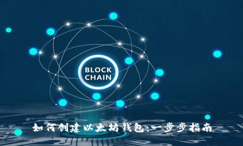 如何创建以太坊钱包：一步步指南