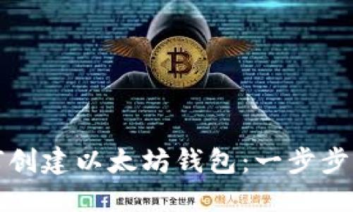 如何创建以太坊钱包：一步步指南