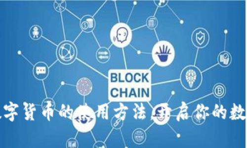 轻松掌握数字货币的使用方法，开启你的数字资产之旅