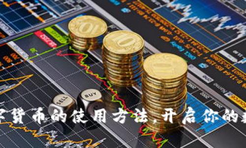 轻松掌握数字货币的使用方法，开启你的数字资产之旅