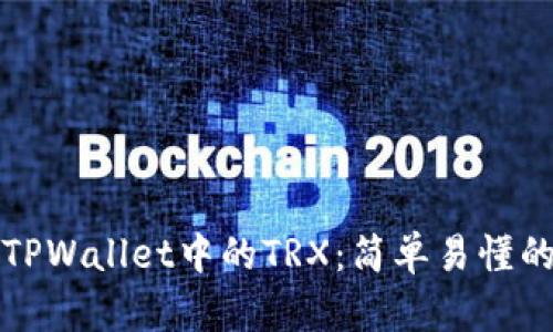 如何获取TPWallet中的TRX：简单易懂的步骤解析