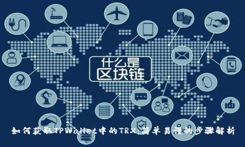 如何获取TPWallet中的TRX：简单易懂的步骤解析