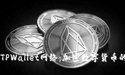 深入探索TPWallet网络：加密数字货币的创新平台