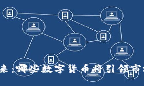 展望未来：哪些数字货币将引领市场潮流？