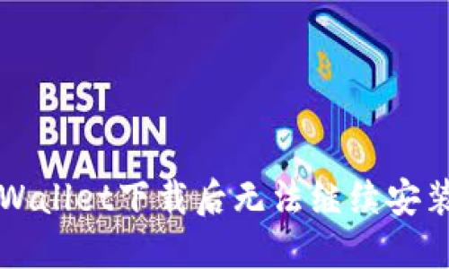 解决TPWallet下载后无法继续安装的问题