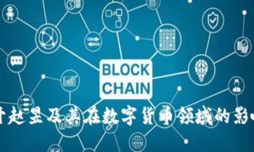 揭开赵昱及其在数字货币领域的影响力