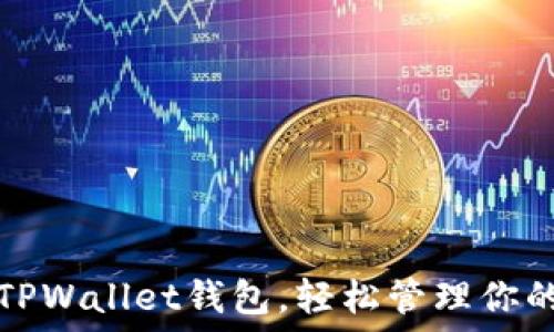   
快速链接TPWallet钱包，轻松管理你的数字资产