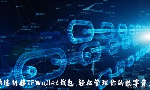   
快速链接TPWallet钱包，轻松管理你的数字资产