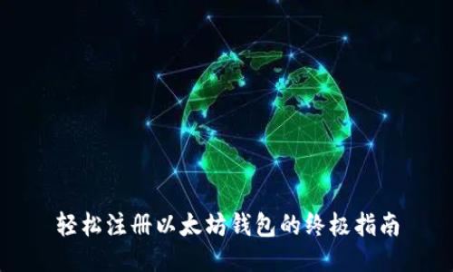 轻松注册以太坊钱包的终极指南