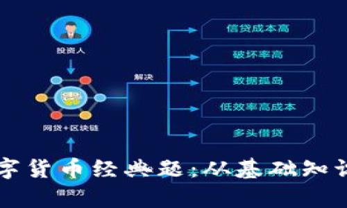 深入解析数字货币经典题：从基础知识到实战应用