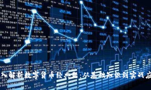 深入解析数字货币经典题：从基础知识到实战应用