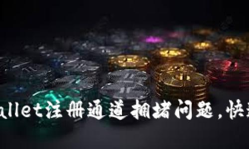 轻松解决TPWallet注册通道拥堵问题，快速注册新账户！