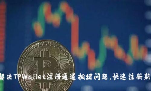 轻松解决TPWallet注册通道拥堵问题，快速注册新账户！