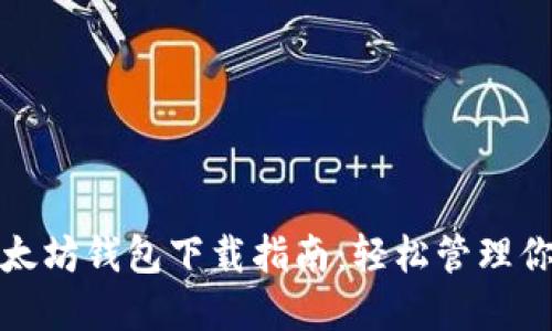 最新手机以太坊钱包下载指南：轻松管理你的数字资产