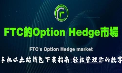 最新手机以太坊钱包下载指南：轻松管理你的数字资产