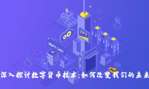 深入探讨数字货币技术：如何改变我们的未来