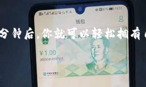   简单易懂的TPWallet下载教程，让你快速上手！ / 

 guanjianci TPWallet, 下载, 教程, 加密钱包, 区块链 /guanjianci 

什么是TPWallet？
在进入TPWallet的下载教程之前，我们先来了解一下TPWallet到底是什么。TPWallet是一个功能强大的加密数字资产钱包，支持多种区块链资产，用户可以轻松地进行发送、接收和管理他们的数字货币。TPWallet不仅具备安全性，还集成了用户友好的界面，让各种层次的用户都能轻松操作。随着区块链技术的不断发展，选择一个合适的钱包变得尤为重要，TPWallet凭借其优越的设计和功能，成为了众多用户的首选。

为什么选择下载TPWallet？
选择TPWallet不是没有理由的！首先，TPWallet提供了高度的安全性。它采用了多重加密技术，确保你的资产不受恶意攻击。其次，TPWallet支持多种主流的数字货币，使得用户在使用时更加方便，不必注册多个钱包。此外，TPWallet的界面简单易懂，不管你是币圈老手，还是刚刚接触区块链的新手，都能快速上手。

TPWallet下载的准备工作
在下载TPWallet之前，首先需要确保你的设备符合软件的要求。TPWallet目前有各类版本，包括Android、iOS以及PC端，用户可以根据自己的设备选择合适的版本。此外，请确保你的设备具备充足的存储空间，并且系统版本也要在TPWallet所支持的范围内。

TPWallet下载步骤详解
下面是详细的TPWallet下载步骤，各位小伙伴们记好咯！

h41. 访问官方网站/h4
首先，你需要访问TPWallet的官方网站。通过搜索引擎搜索“TPWallet”通常能快速找到，而且官网的链接一般比较显眼。在官网上，你将会看到一个清晰的下载按钮，选择与你的设备相符的版本（例如：Android或iOS）。

h42. 选择下载版本/h4
当你点击下载按钮后，系统会引导你到各个版本的下载页面。在这里选择合适你的操作系统。如果你是在手机上下载，就选择相应的移动端版本；如果是电脑用户，则下载PC版本。下载过程中，耐心等待，不要中断。

h43. 安装TPWallet/h4
下载完成后，找到下载的安装包，点击运行。对于Android手机用户，可能需要在设置中允许安装来自未知来源的应用。对于iOS用户，则直接点击安装即可。安装过程一般较快，几分钟内就完成了。

h44. 注册与登录/h4
安装完成后，打开TPWallet应用。初次使用需要进行注册。你将需要设置一个安全密码，并备份你的私钥或助记词，这些绝对要妥善保管！一旦丢失，便可能无法找回你的资产。

h45. 开始使用TPWallet/h4
登录后，你将看到TPWallet的界面。在这里，你可以添加不同种类的数字资产，进行转账、接收等操作。你可以随时查看你的资产余额以及交易记录，了解自己的投资动态。

使用TPWallet的小贴士
为了让你更好地利用TPWallet，以下是一些实用的小建议：

h41. 定期备份/h4
对于加密钱包来说，备份是至关重要的。请定期备份你的助记词和私钥，这样即使设备丢失或损坏，你仍然可以恢复你的钱包。

h42. 开启双重验证/h4
若TPWallet支持双重验证功能，建议开启。这样可以为你的数字资产增加额外的安全保障，防止非法用户侵入你的账户。

h43. 关注官方消息/h4
时刻关注TPWallet的官网和社交媒体，获取最新的更新和安全提示。软件可能会不定期推出新版本，保持更新可以体验更流畅的服务。

总结
至此，相信你已经对TPWallet的下载和使用有了全面的了解。TPWallet简单易用，功能强大，非常适合数字资产管理。不论你是新手还是老手，都能在这款钱包中找到归属感。只需按照上述步骤，几分钟后，你就可以轻松拥有自己的数字钱包，开启你的区块链之旅啦！

最后，记得保护好你的账户信息，妥善备份私钥和助记词，祝你在区块链的世界里探索愉快！