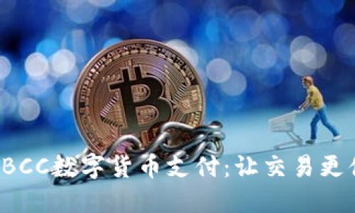 轻松掌握TBCC数字货币支付：让交易更便捷的指南