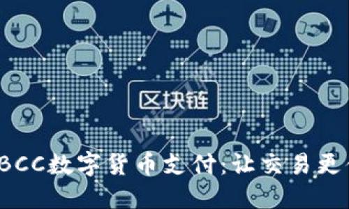 轻松掌握TBCC数字货币支付：让交易更便捷的指南