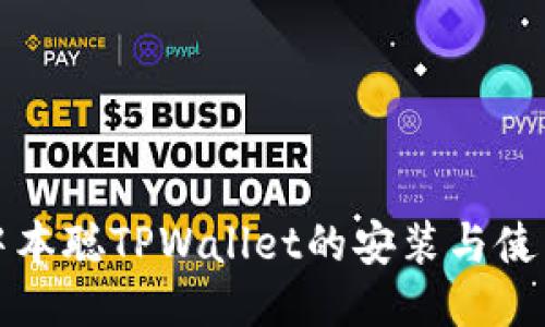 探索中本聪TPWallet的安装与使用指南