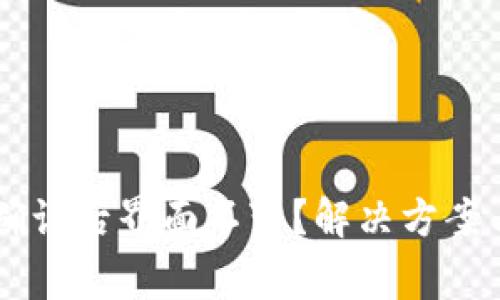 TPWallet闪兑确认后界面不变？解决方案与常见问题指南