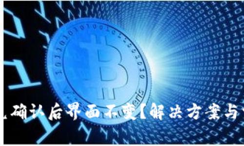 TPWallet闪兑确认后界面不变？解决方案与常见问题指南