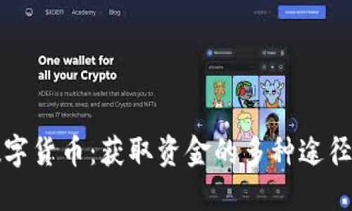 掌握数字货币：获取资金的多种途径大揭秘