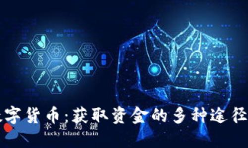 掌握数字货币：获取资金的多种途径大揭秘