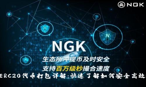 TPWallet ERC20代币打包详解：快速了解如何安全高效地完成打包
