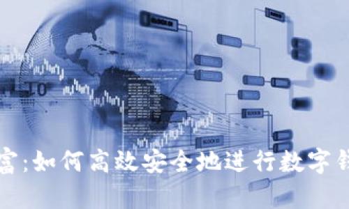 掌控财富：如何高效安全地进行数字钱包套现