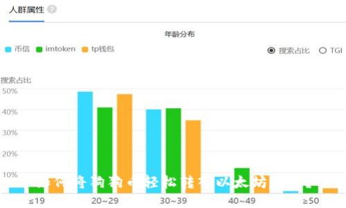 如何将狗狗币轻松转入以太坊钱包？