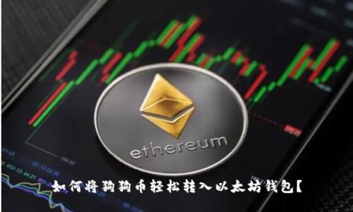 如何将狗狗币轻松转入以太坊钱包？